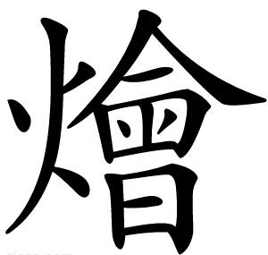 燴